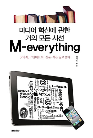 Ebook 미디어 혁신에 관한 거의 모든 시선 M Everything 인터파크