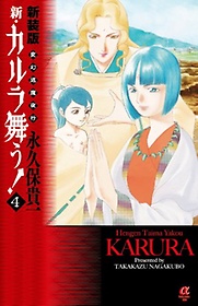 新 カルラ舞う 變幻退魔夜行 4 ボニ タコミックスa 인터파크 도서