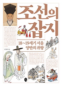 조선의 잡지 : 18~19세기 서울 양반의 취향 표지 이미지
