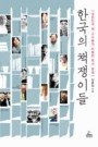 한국의 책쟁이들 : 대한민국 책 고수들의 비범한 독서 편력 표지 이미지