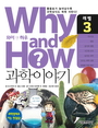 Why and How? 과학이야기. 레벨 3 표지 이미지
