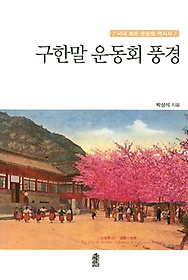 구한말 운동회 풍경 : 국내 최초 운동회 역사서 표지 이미지