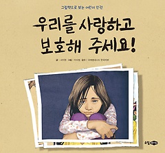 우리를 사랑하고 보호해 주세요! : 그림책으로 보는 어린이 인권 표지 이미지