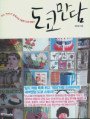 도쿄만담 : 어느 '이야기' 중독자의 기발한 도쿄 여행기  표지이미지