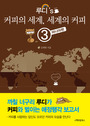 (루디's) 커피의 세계, 세계의 커피. 3, 마니아편 표지 이미지