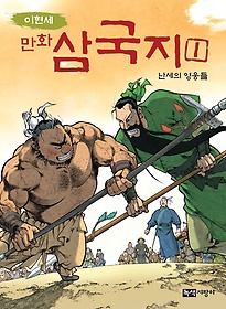 (만화) 삼국지. 1, 난세의 영웅들 표지 이미지