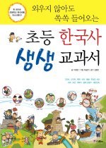 (외우지 않아도 쏙쏙 들어오는) 초등 한국사 생생 교과서 표지 이미지
