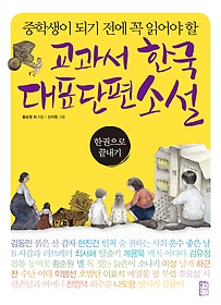 (중학생이 되기 전에 꼭 읽어야 할) 교과서 한국 대표단편소설 : 한권으로 끝내기 표지 이미지