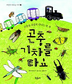 곤충 기차를 타요 : 곤충을 즐겁게 만나는 첫 책 표지 이미지