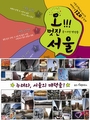 오!!! 멋진 서울  : 서울산책자와 떠나는 매력만점 120곳 탐방 표지 이미지