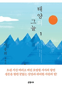 태양의 그늘 : 박종휘 장편소설. 1  표지이미지