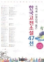 (국어과 선생님이 뽑은) 한국 고전 소설 47선 표지 이미지