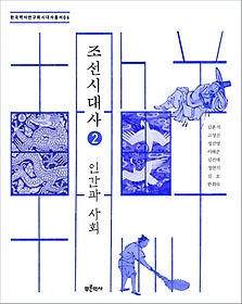 조선시대사. 2, 인간과 사회 표지 이미지
