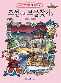 조선시대 보물찾기. 3 표지 이미지