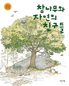 참나무와 자연의 친구들 표지 이미지