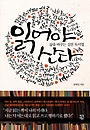 읽어야 산다 : 삶을 바꾸는 실천 독서법 표지 이미지