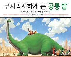 무지막지하게 큰 공룡 밥  : 라자르도 가족과 모험을 떠나다 표지 이미지