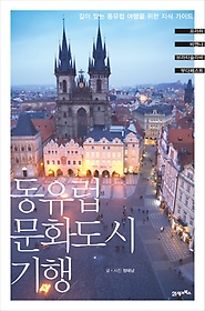 동유럽 문화도시 기행 : 깊이 있는 동유럽 여행을 위한 지식 가이드 표지 이미지