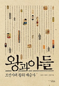 왕과 아들 : 조선시대 왕위 계승사 표지 이미지