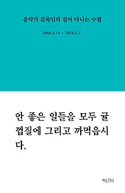 음악가 김목인의 걸어 다니는 수첩 : 2003.4.14~2019.5.1.  표지이미지