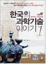 한국의 과학기술 이야기. 1, 원시시대.고조선시대 표지 이미지