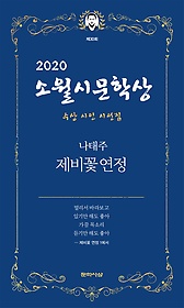 (제30회) 소월시문학상 수상 시인 시선집 : 제비꽃 연정 표지 이미지