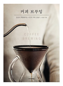 커피 브루잉 = Coffee brewing : 일상이 특별해지는 나만의 커피 만들기 표지 이미지