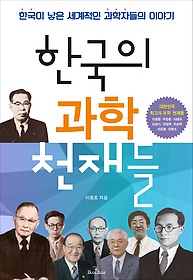 한국의 과학 천재들 : 한국이 낳은 세계적인 과학자들 표지 이미지