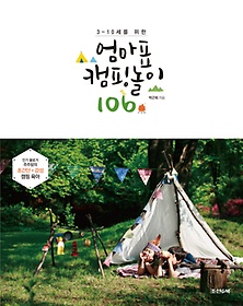 (3~10세를 위한) 엄마표 캠핑 놀이 106 표지 이미지