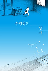 수영장의 냄새 : 박윤선 만화 표지 이미지