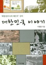 대한민국 이야기 : <해방전후사의 재인식> 강의 표지 이미지