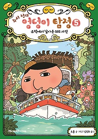 (추리 천재) 엉덩이 탐정. 5, 유적에서 날아온 SOS 사건 표지 이미지