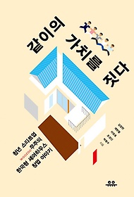 같이의 가치를 짓다 : 청년 스타트업 우주의 한국형 셰어하우스 창업 이야기 표지 이미지
