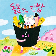 돌돌 말아 김밥 표지 이미지