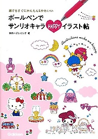 ボ ルペンでサンリオキャラ Happyイラスト帖 ハロ キティ マイメロディ リトルツインスタ ズ 誰でもすぐにかんたん かわいい 인터파크 도서