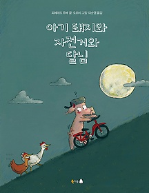 아기 돼지와 자전거와 달님 표지 이미지