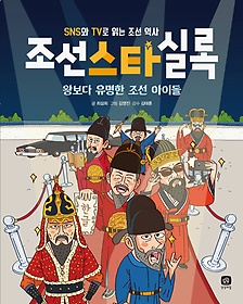 조선스타실록 : 왕보다 유명한 조선 아이돌 표지 이미지