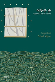 어두운 숲 : 니콜 크라우스 장편소설 표지 이미지