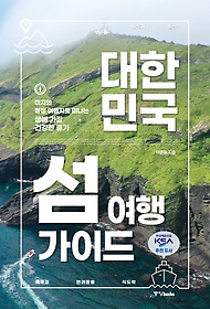 대한민국 섬 여행 가이드 표지 이미지