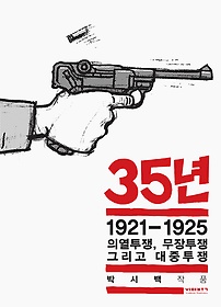 35년. 3, 1921-1925, 의열투쟁, 무장투쟁 그리고 대중투쟁 표지 이미지