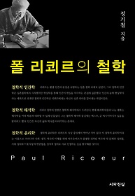 폴 리쾨르의 철학 = Paul Ricoeur : 철학적 인간학·철학적 해석학·철학적 윤리학 표지 이미지