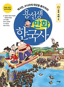 용선생 만화 한국사, 삼국 시대 2 표지 이미지