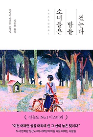 소녀들은 밤을 걷는다 : 우사미 마코토 소설집 표지 이미지