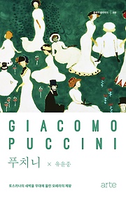 푸치니 = Giacomo Puccini 표지 이미지