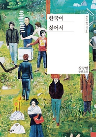 한국이 싫어서 : 장강명 장편소설 표지 이미지