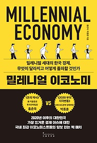 밀레니얼 이코노미 = millennial economy : 밀레니얼 세대의 한국 경제, 무엇이 달라지고 어떻게 돌파할 것인가 표지 이미지