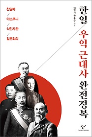 한일 우익 근대사 완전정복 : 친일파 야스쿠니 식민사관 일본회의  표지이미지