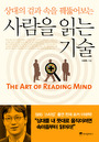 (상대의 겉과 속을 꿰뚫어보는) 사람을 읽는 기술 = (The) art of reading mind 표지 이미지