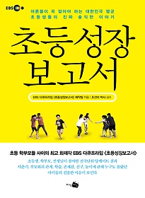 (EBS 다큐프라임) 초등 성장 보고서 : 어른들이 꼭 알아야 할 대한민국 평균 초등생들의 진짜 솔직한 이야기 표지 이미지