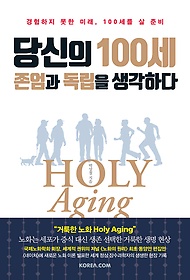 당신의 100세 존엄과 독립을 생각하다 = Holy Aging : 경험하지 못한 미래, 100세를 살 준비 표지 이미지
